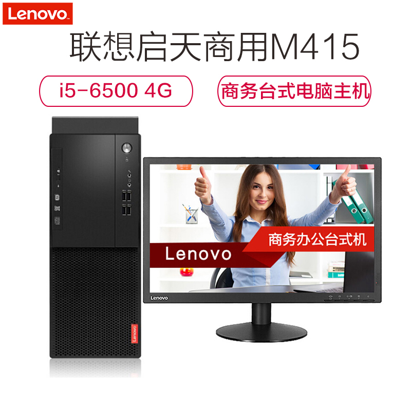 联想(Lenovo)启天商用M415台式电脑+19.5WLED(i5-6500 4G 1T DVD W7H)