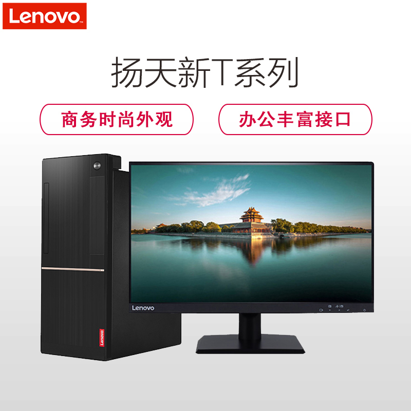 联想(Lenovo)扬天商用T4900D-00 商务办公台式电脑整机+23英寸显示器 特供机