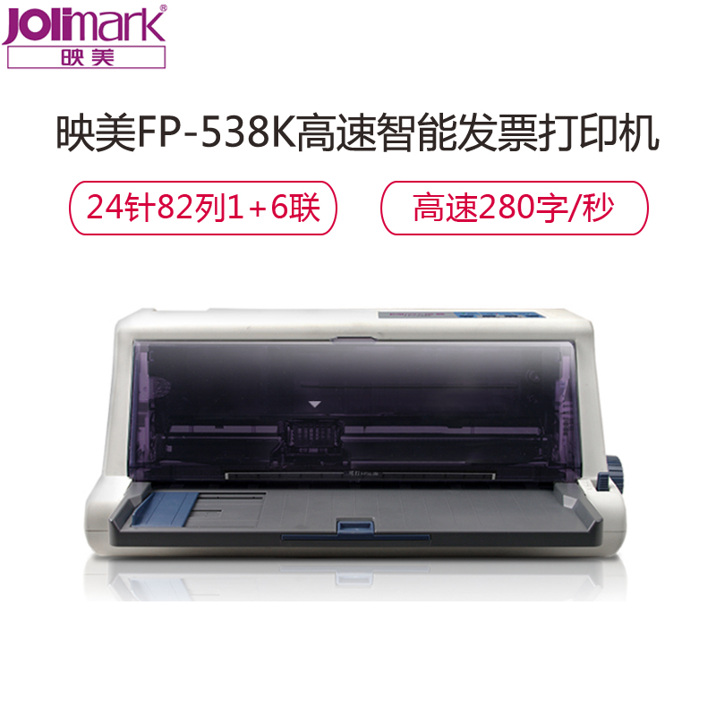 映美(Jolimark)FP-538K 高速智能发票打印机 前进前出后进前出发票营改增票据 平推 针式打印机