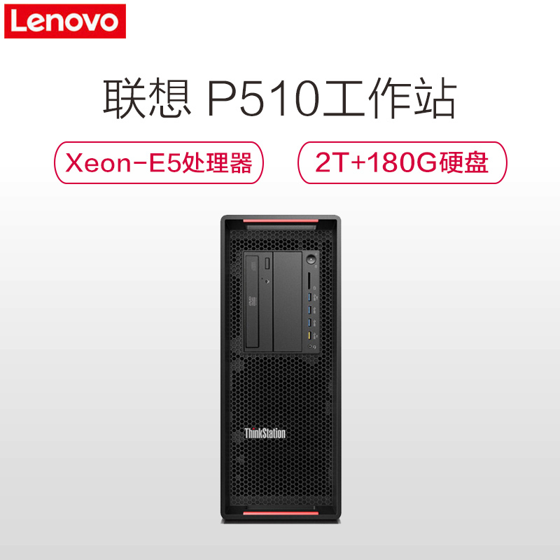 联想(Lenovo)P510工作站 E5-1630V4 16G/2T+180G/4G独显 配23英寸液晶 中远海运特供