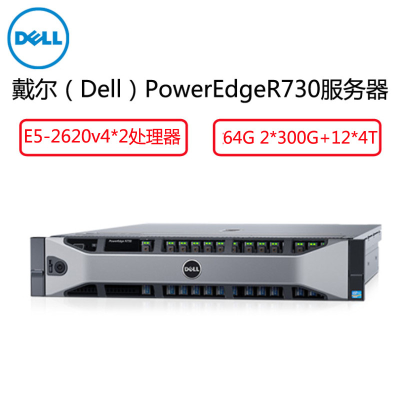 戴尔(Dell)R730服务器(E5-2620v4*2 16G*4 2*300G 12*4T H730P 冗余 )