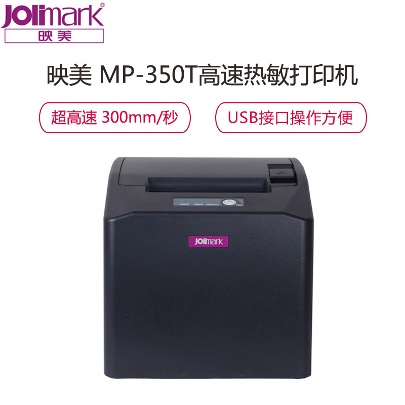 映美(Jolimark)MP-350T高速热敏微型打印机卷式收银机 热敏打印机