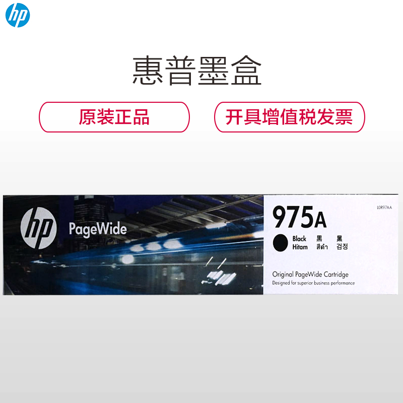 惠普（HP）L0R97AA 975A 彩色黑色墨盒（墨盒/墨水）（适用 HP 452DW/552DW/477DW）高清大图
