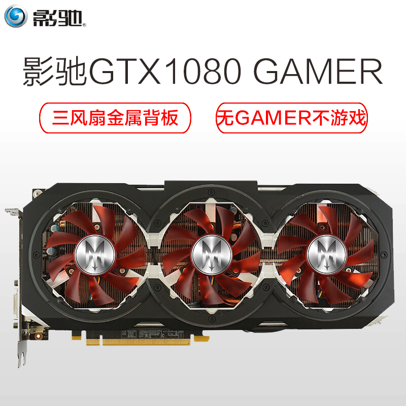 影驰(Galaxy)GTX1080 GAMER 8G独立游戏RGB灯效三风扇台式机吃鸡显卡