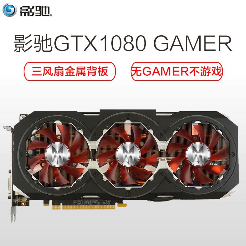 影驰(Galaxy)GTX1080 GAMER 8G独立游戏RGB灯效三风扇台式机吃鸡显卡图片