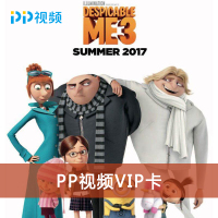 PP视频VIP半年会员卡(电脑)