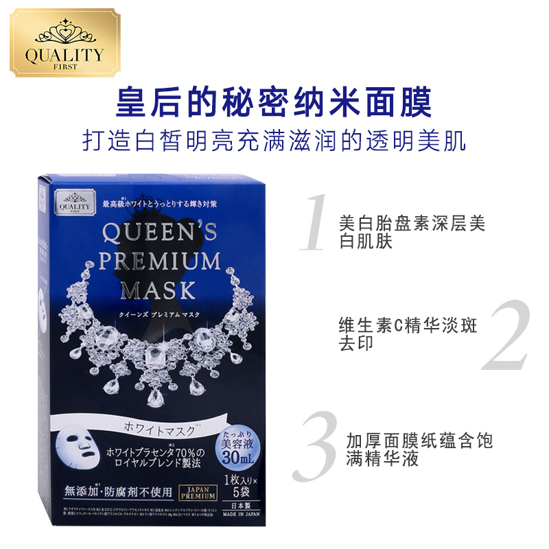 Quality first 皇后的秘密 纳米美白精华胎盘素面膜(蓝)浸润美白 5片/盒 日本原装进口撕拉面膜修护