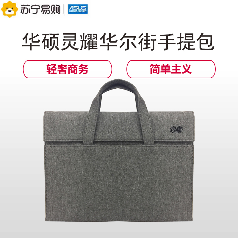 华硕灵耀华尔街系列手提包