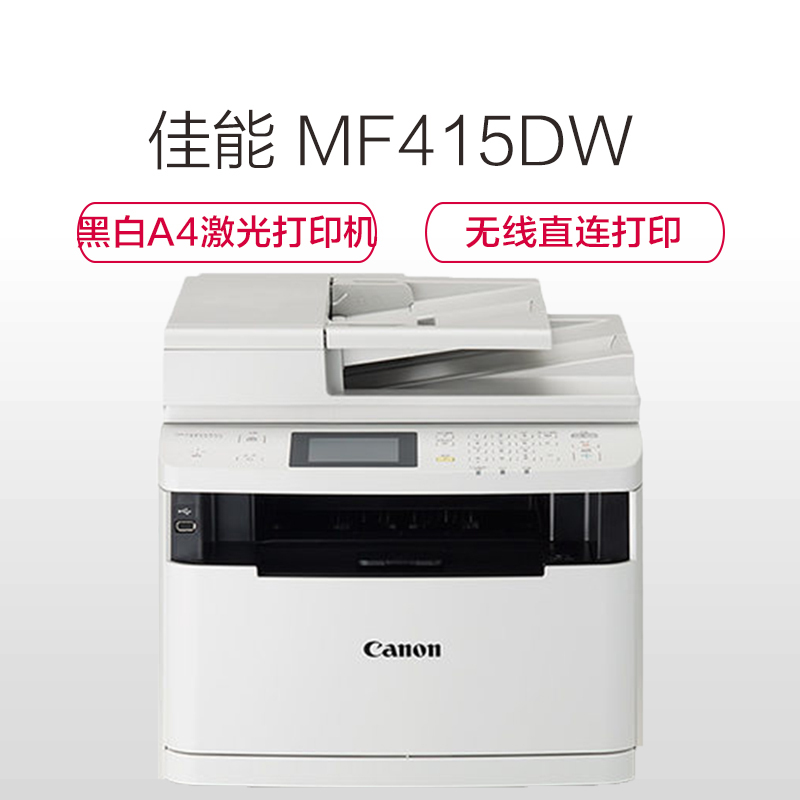 佳能 MF415DW 黑白A4激光打印机 打印复印扫描传真多功能一体机
