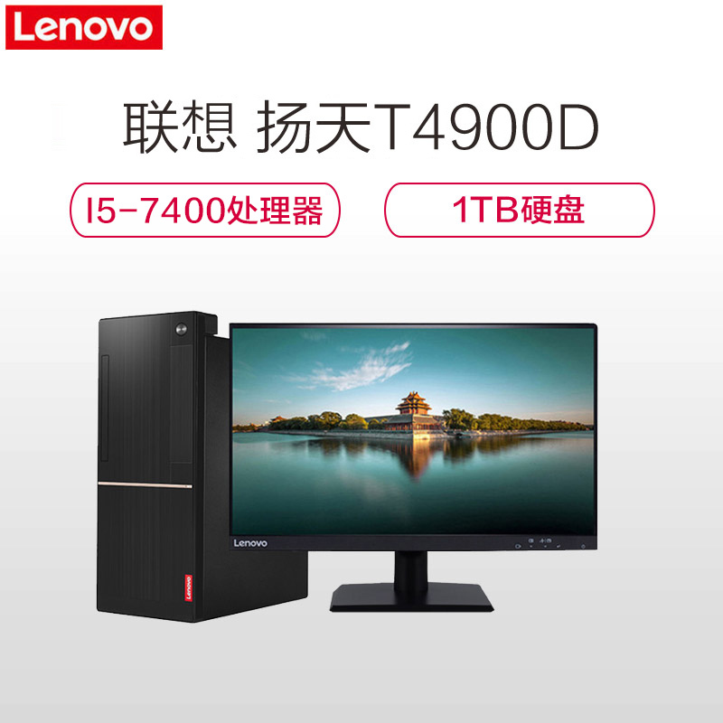 联想T4900D i5-7400 4G 1T 集成DVD WIN10Home +21.5寸液晶显示器