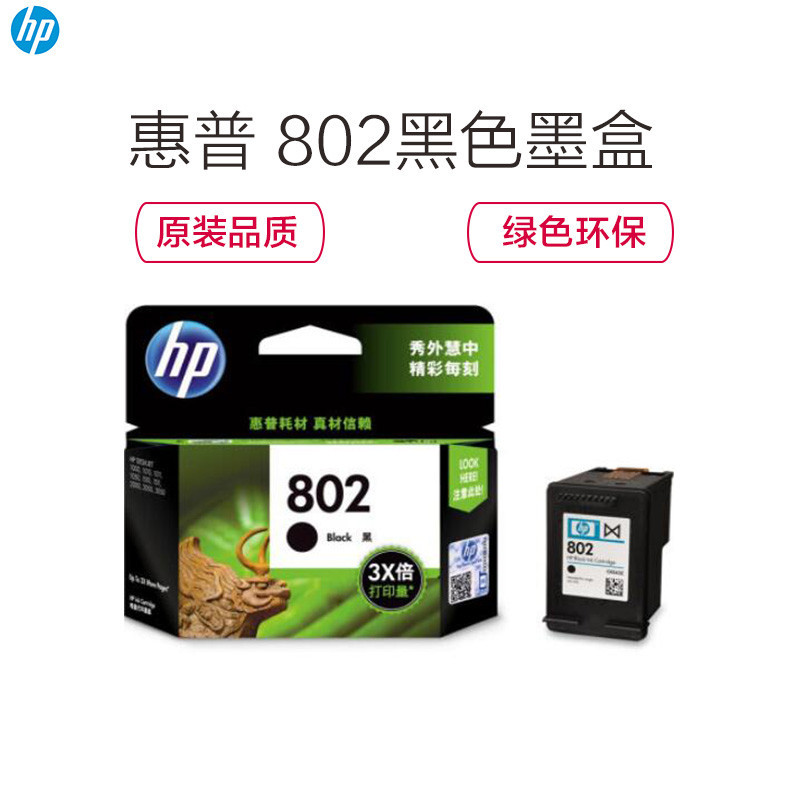 惠普HP 802 黑色墨盒（适用HP Deskjet 1050/2050/1010/1000/2000/1510/151