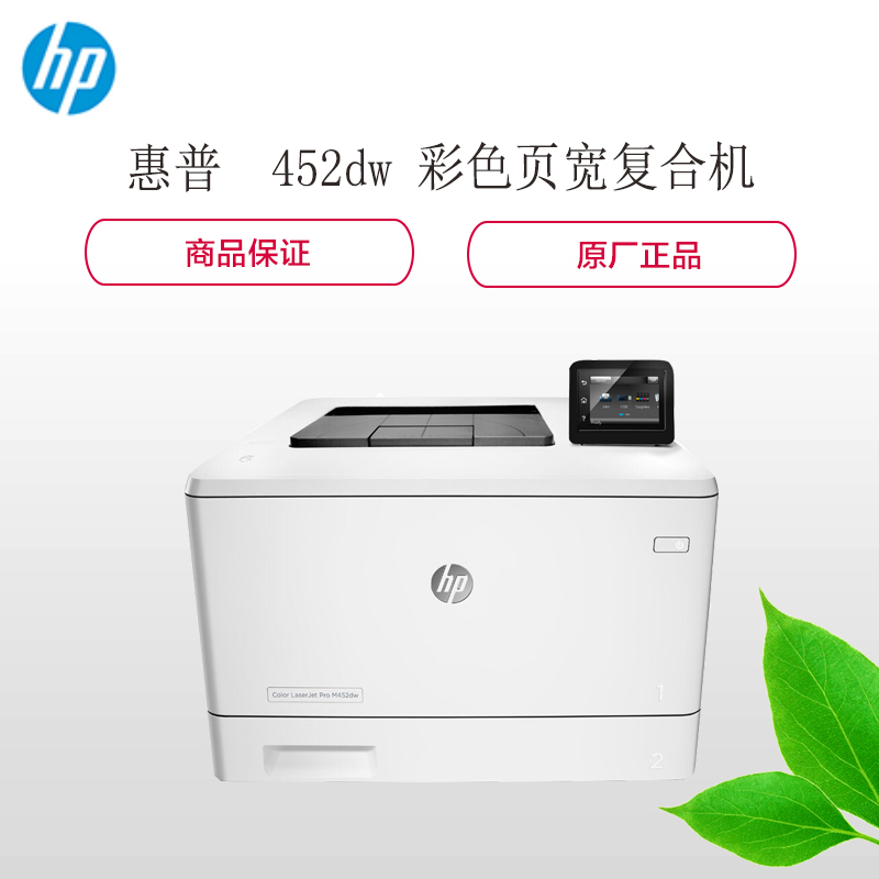 惠普(hp) LaserJet Pro 400 color Printer M452dw 彩色激光打印 一体机