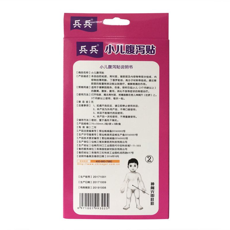 兵兵小儿日常护理腹泻贴6贴/盒3个月龄以上可用