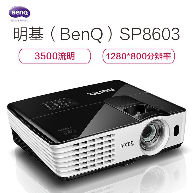 明基(BenQ) SP8603投影仪 商用教学高清工程投影机 (含安装及辅材)
