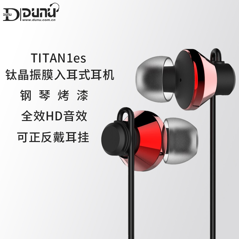 Dunu/达音科 titan 1es 钛晶振膜入耳式HIFI音乐全效HD音效便携运动耳机动圈耳塞 红色