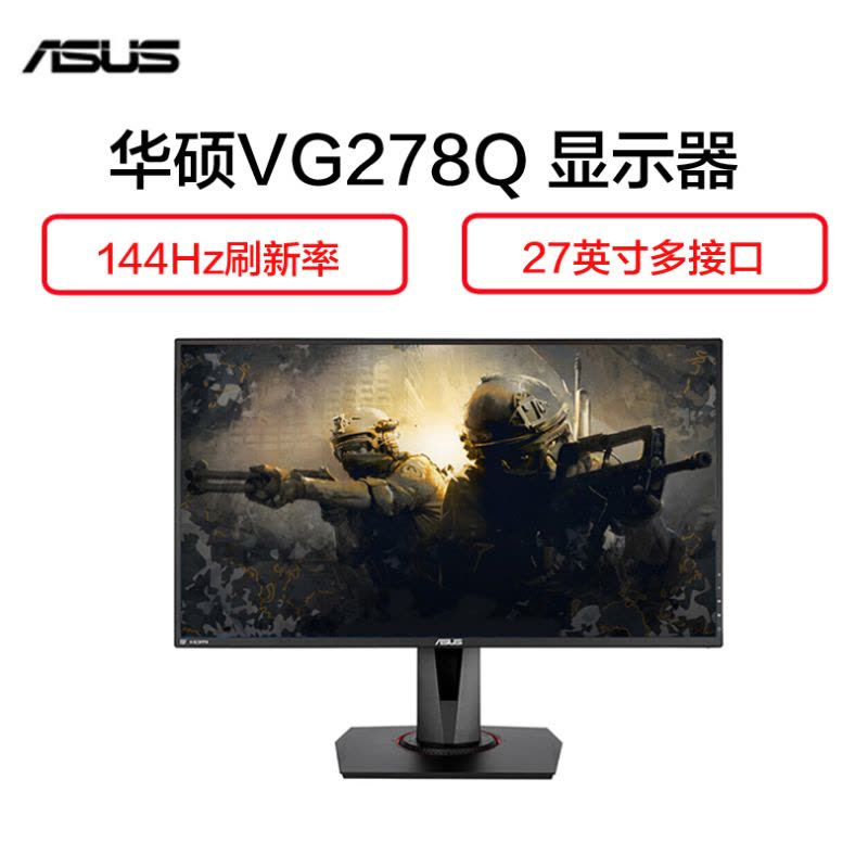 华硕(ASUS)VG278Q 27英寸 144Hz刷新1ms响应 MOBA模式显示器图片