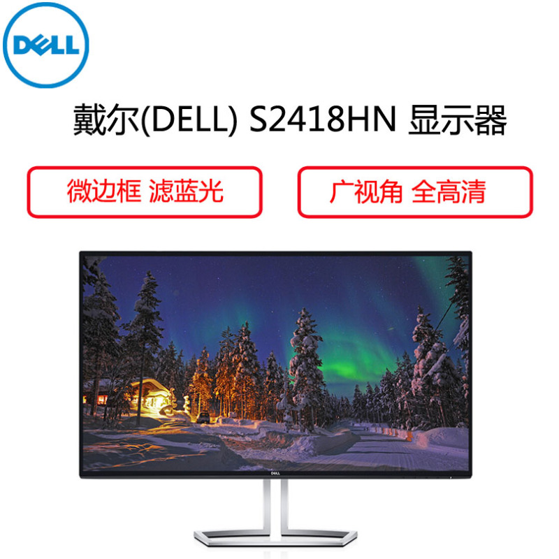 戴尔(DELL)S2418HN 23.8英寸商用显示器(微边框 滤蓝光 全高清)