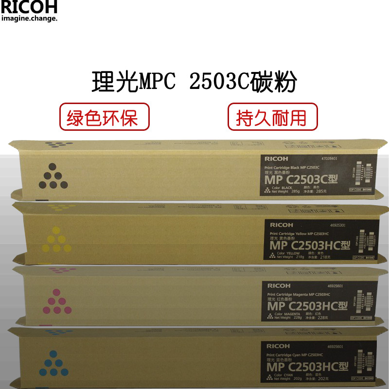 天威(PRINT-RITE) 理光(Ricoh) MPC 2503C型 超大容量 复合机碳粉 原装