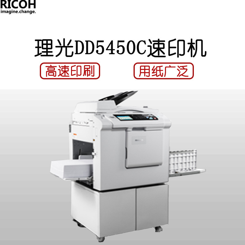 理光(RICOH) DD 5450C 黑白速印机(主机+盖板+工作台)