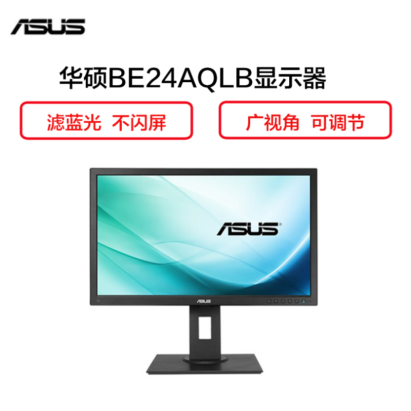 华硕(ASUS)BE24AQLB 24英寸 IPS液晶显示器
