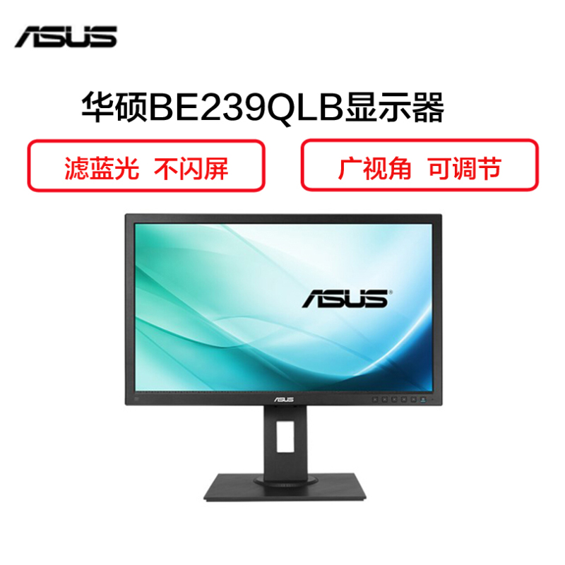 华硕(ASUS)BE239QLB 23英寸 IPS 液晶显示器