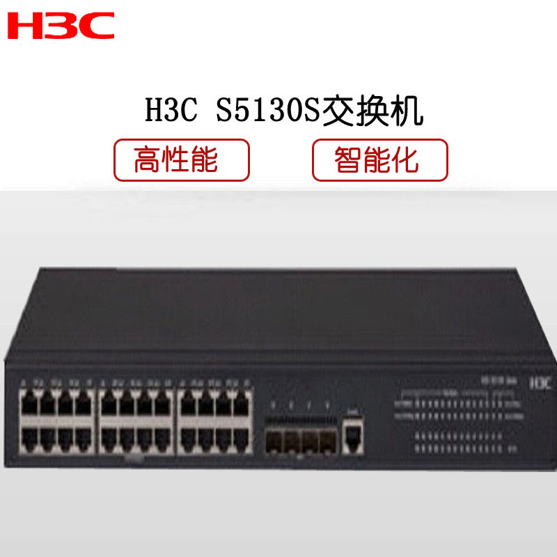 华三(H3C)S5130S-10P-EI 8口以太网交换机