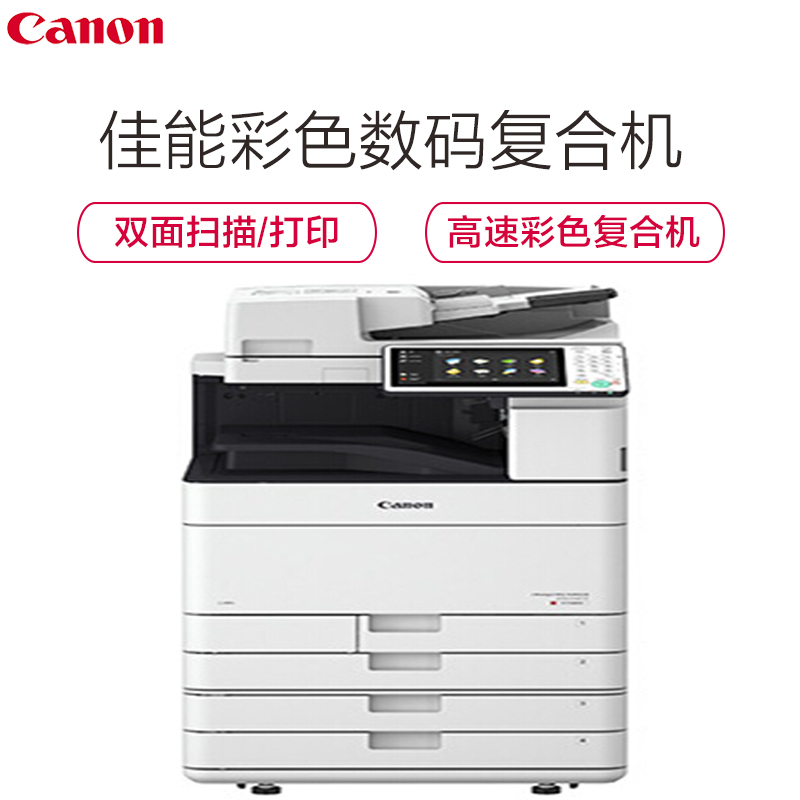 佳能(Canon)IR-ADV C5560 高速彩色数码复合机