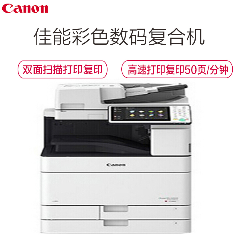 佳能(Canon)IR-ADV C5550 高速彩色数码复合机