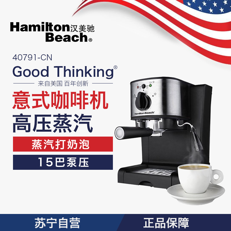 汉美驰(Hamilton Beach)咖啡机 意式家用 半自动 高压蒸汽打奶泡 15巴泵压 40791-CN