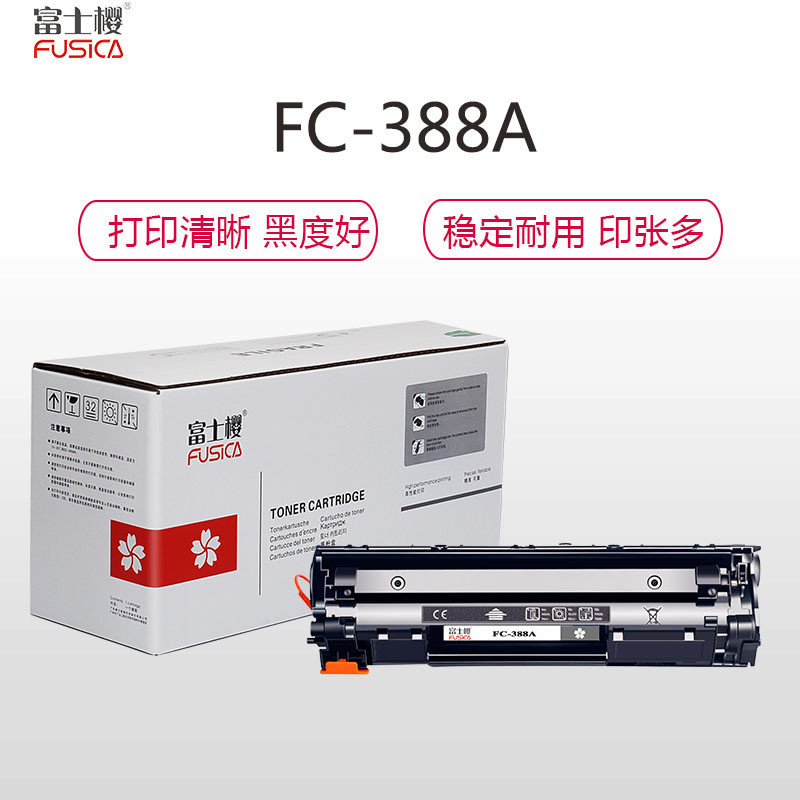 (红包)FUSICA富士樱FC-388A大容量硒鼓(适用于H惠普HP P1007/P1008/1106/1108 YZ