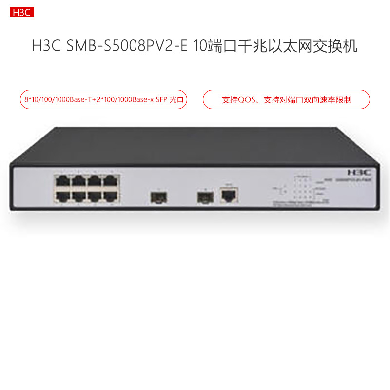 华三(H3C) SMB-S5008PV2-E 10端口千兆以太网交换机(8GE+2SFP）