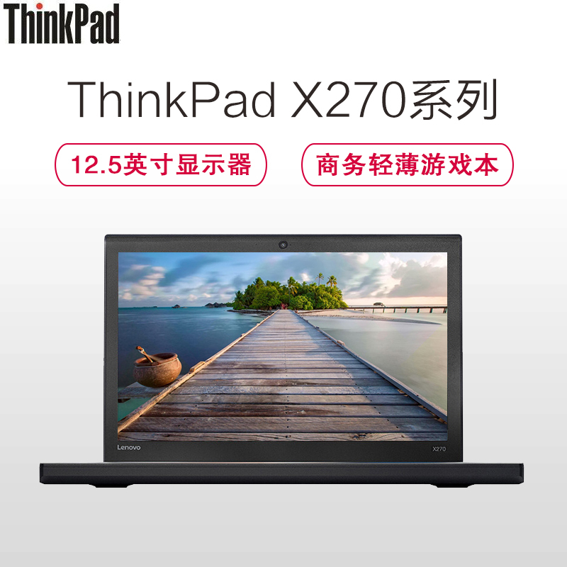 ThinkPad X270-48CD 12.5英寸轻薄商务笔记本电脑(i7-7500U 8G 256G固态 特供)
