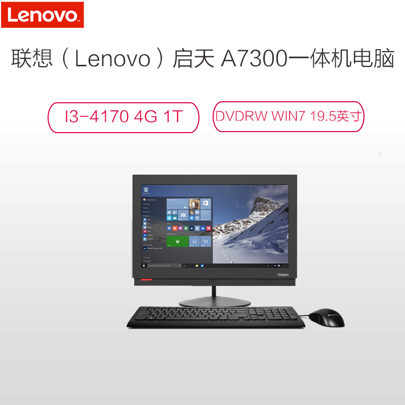 联想(Lenovo)启天A7300 一体机电脑(I3-4170 4G 1T)