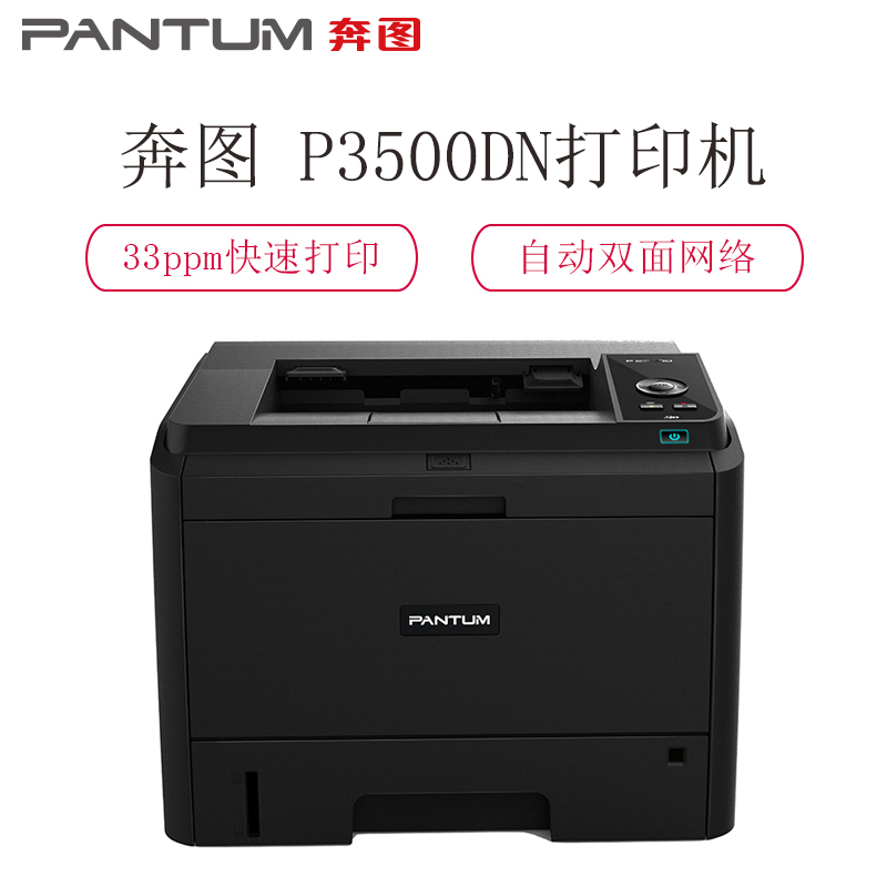 奔图P3500DN黑白激光打印机 自动双面打印机 办公a4快速打印
