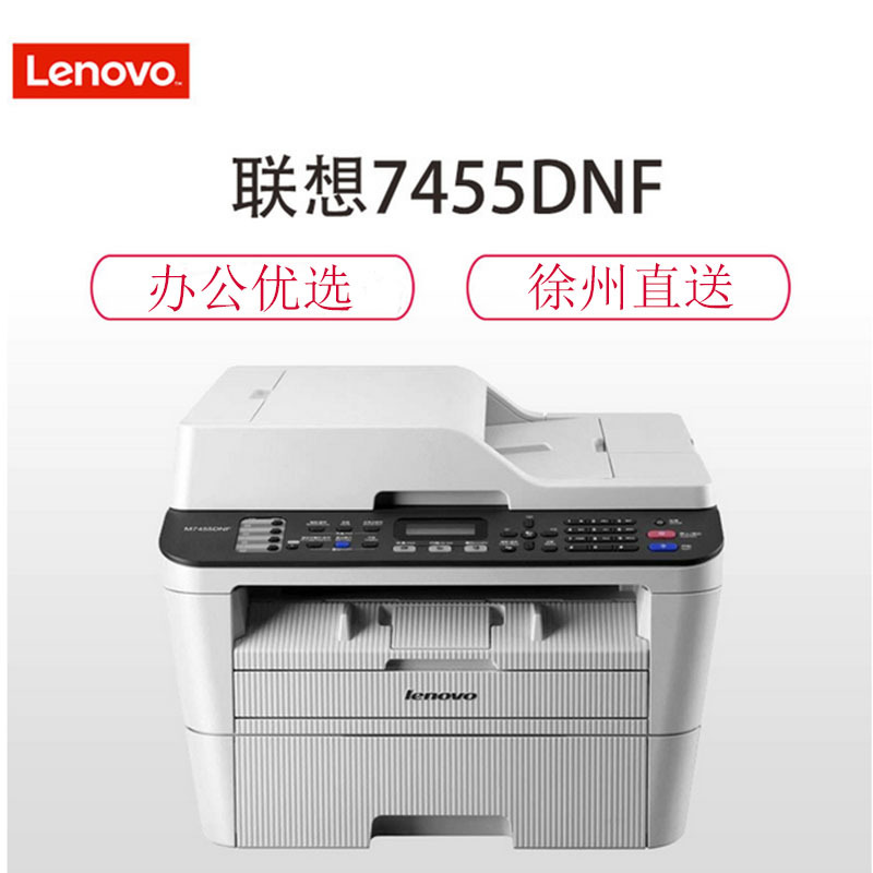 联想(Lenovo)M7455DNF 黑白激光一体机 (打印 复印 扫描 传真) 徐州直送