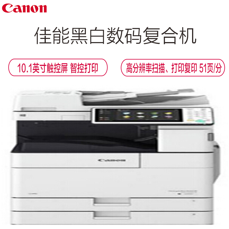 佳能(Canon)iR-ADV 4551 高速黑白数码复合机加双面自动输稿器