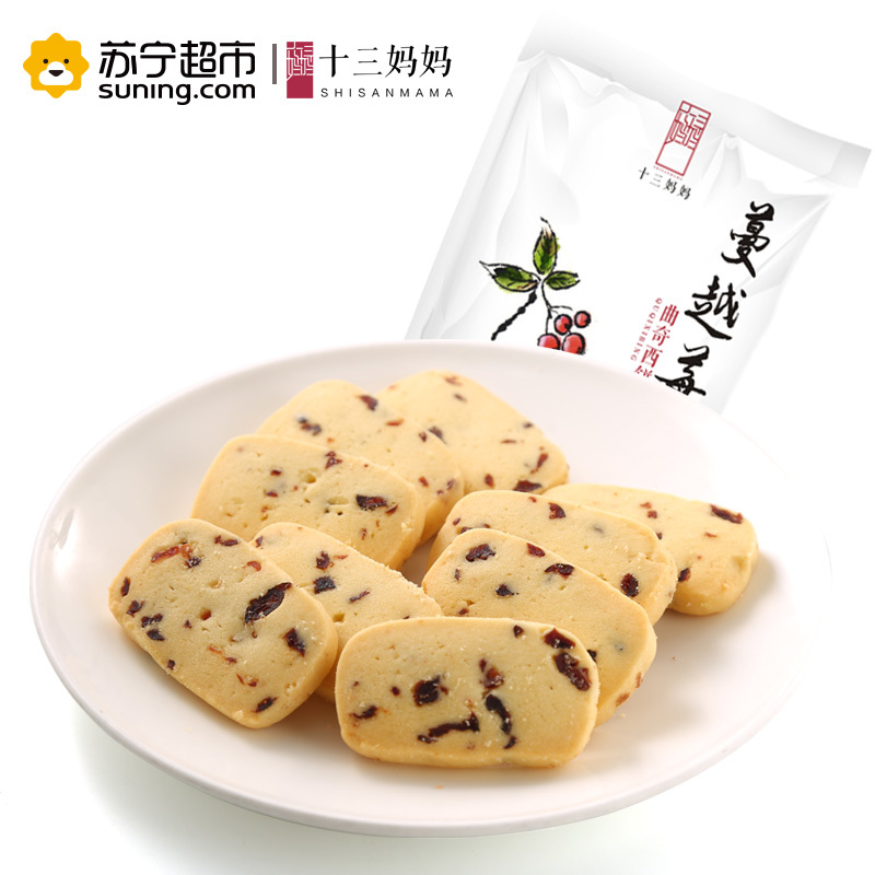 十三妈妈 蔓越莓曲奇西饼98g/包饼干休闲零食小吃办公室特产糕点