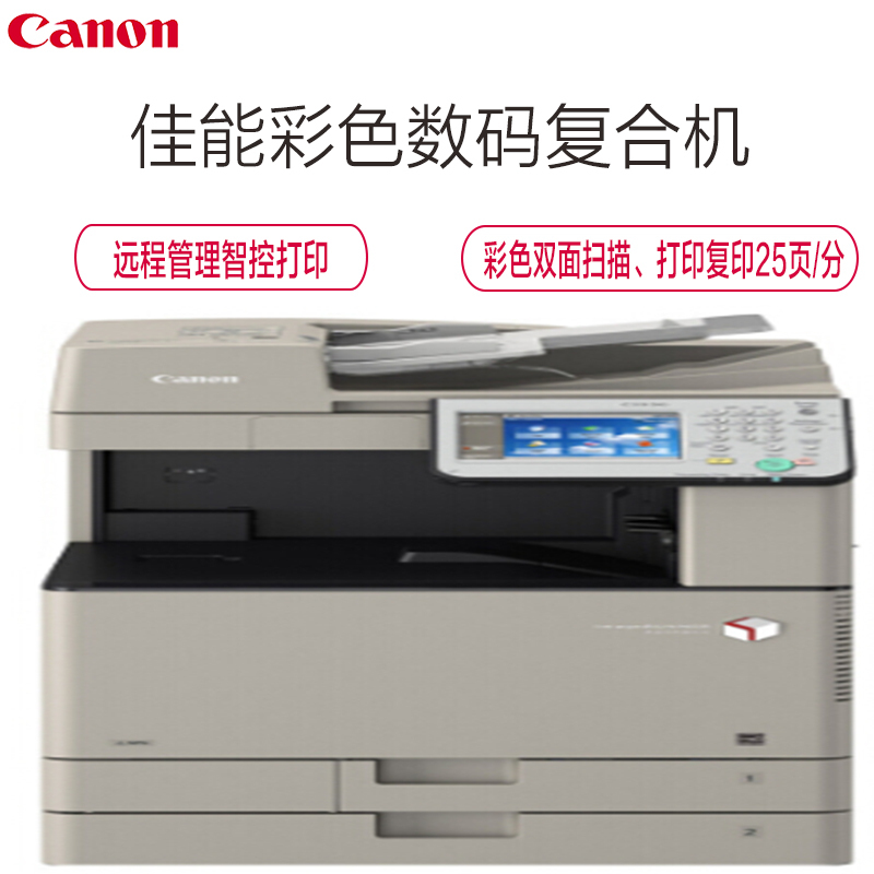 佳能(Canon)ir-adv C3325 中速彩色数码复合机加双面自动输稿器