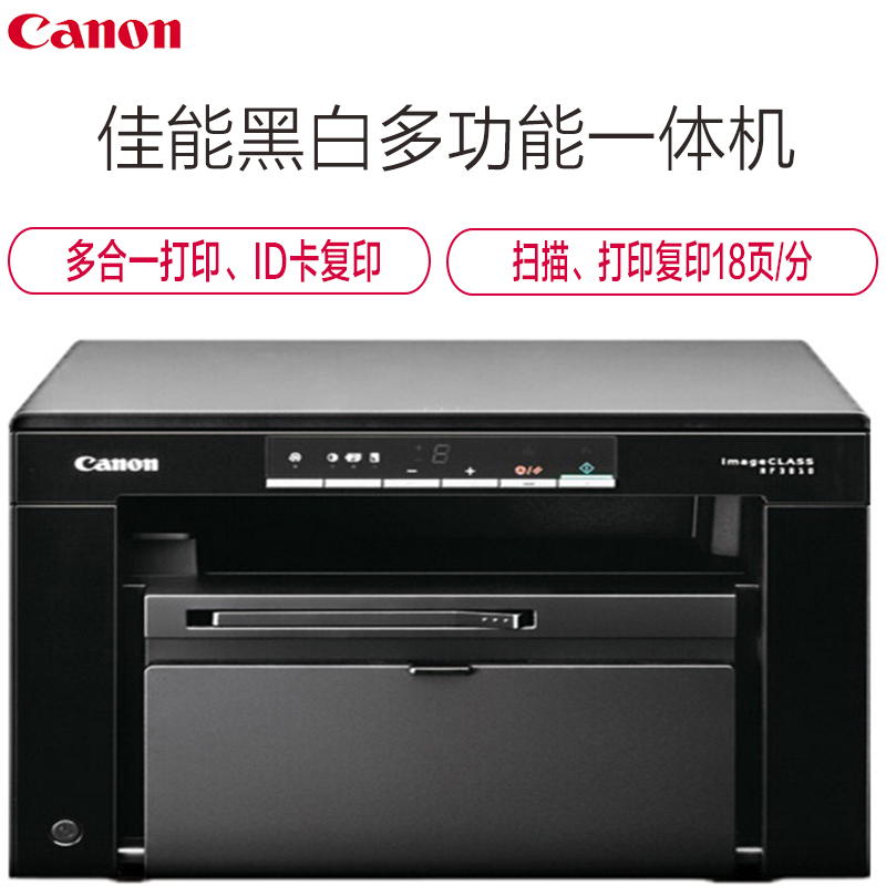 佳能(Canon)iC MF3010 黑白激光多功能一体机