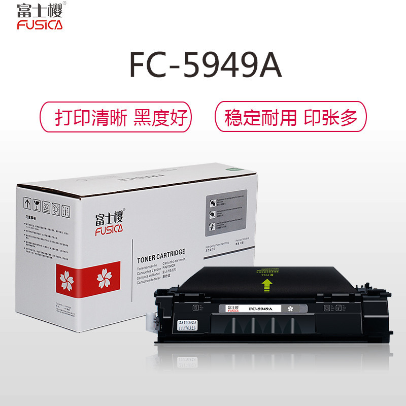 (红包)FUSICA富士樱FC-5949A大容量硒鼓(适用于H惠普HP1160/1320 /1320N1320TN YZ
