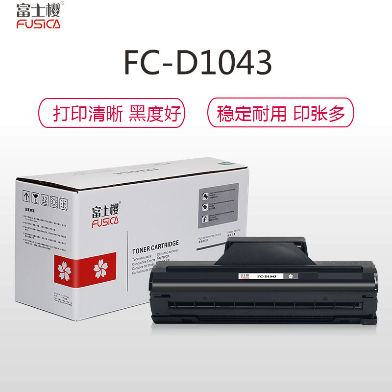 (红包)FUSICA富士樱FC-D1043S大容量硒鼓(适用于三星SamsungML1666/1661/1865W YZ