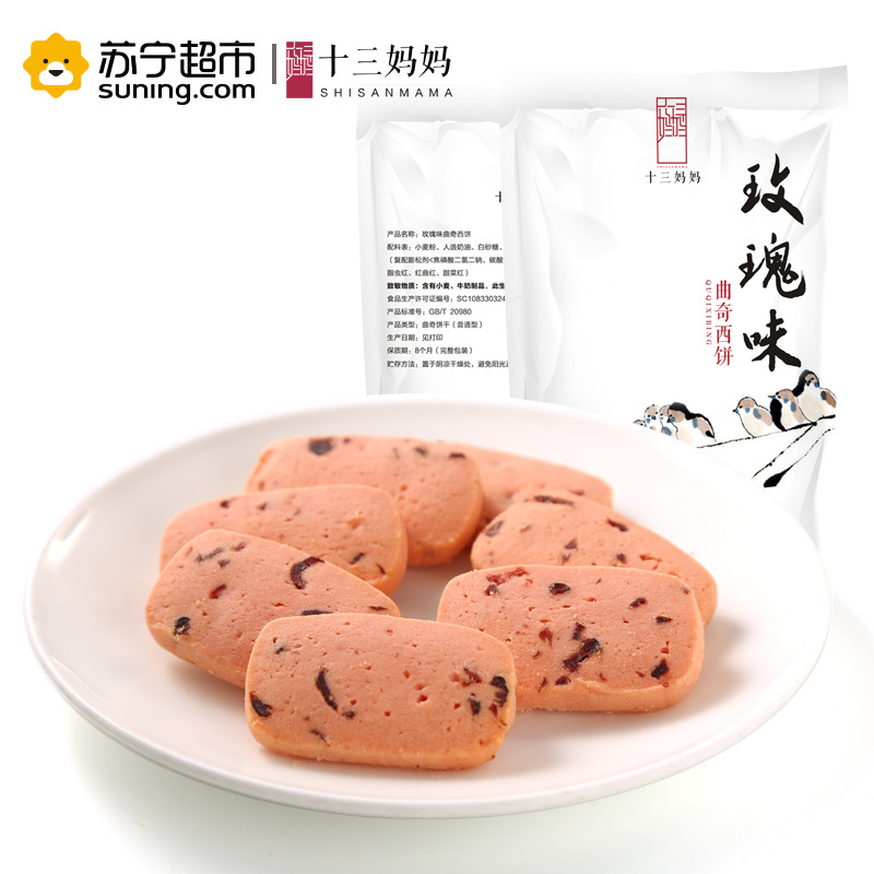 十三妈妈 玫瑰味曲奇西饼98g/包饼干休闲零食小吃办公室特产糕点