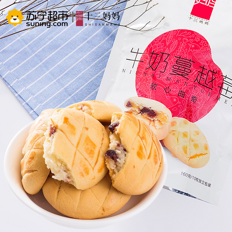 十三妈妈 牛奶蔓越莓味软心曲奇西饼160g/包饼干休闲零食小吃办公室特产烘焙糕点