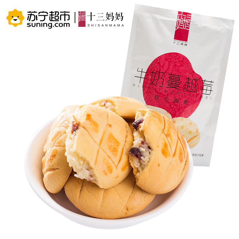 十三妈妈 牛奶蔓越莓味软心曲奇西饼160g/包饼干休闲零食小吃办公室特产烘焙糕点