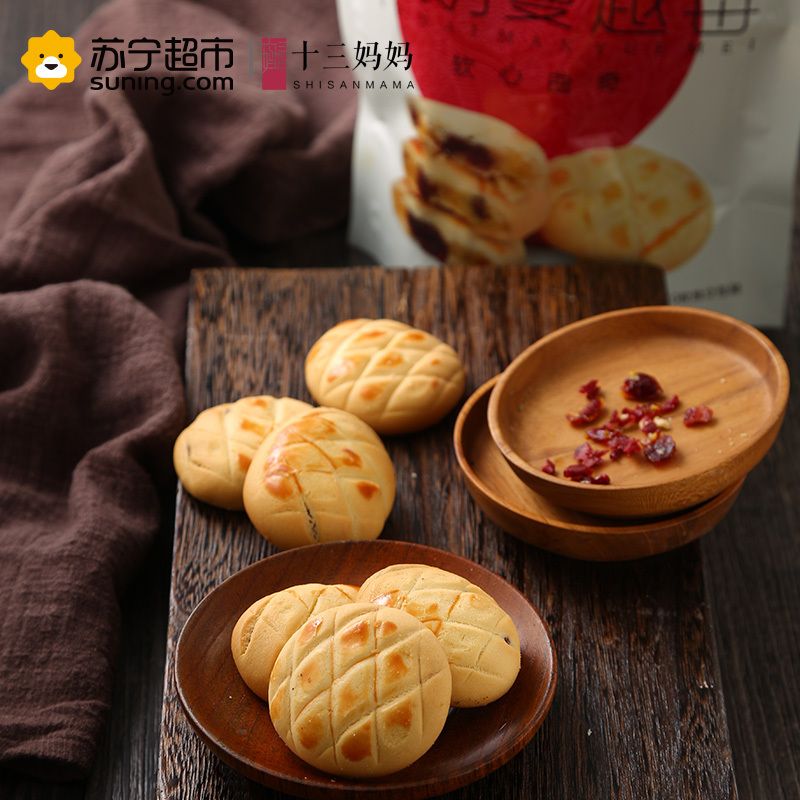 十三妈妈 牛奶蔓越莓味软心曲奇西饼160g/包饼干休闲零食小吃办公室特产烘焙糕点