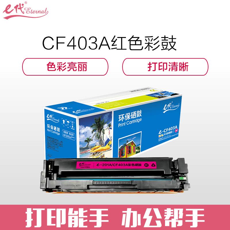 e代 惠普201A/CF403A红色硒鼓 适用HP M252N M252DW M277N M277图片