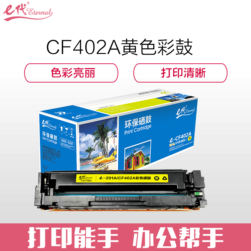 e代 惠普201A/CF402A黄色硒鼓 适用HP M252N M252DW M277N M277