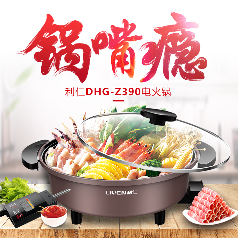 利仁(Liven)DHG-Z390 电火锅大功率家用大容量韩式火锅电热锅多功能炒锅不易粘电煮锅煎烤锅