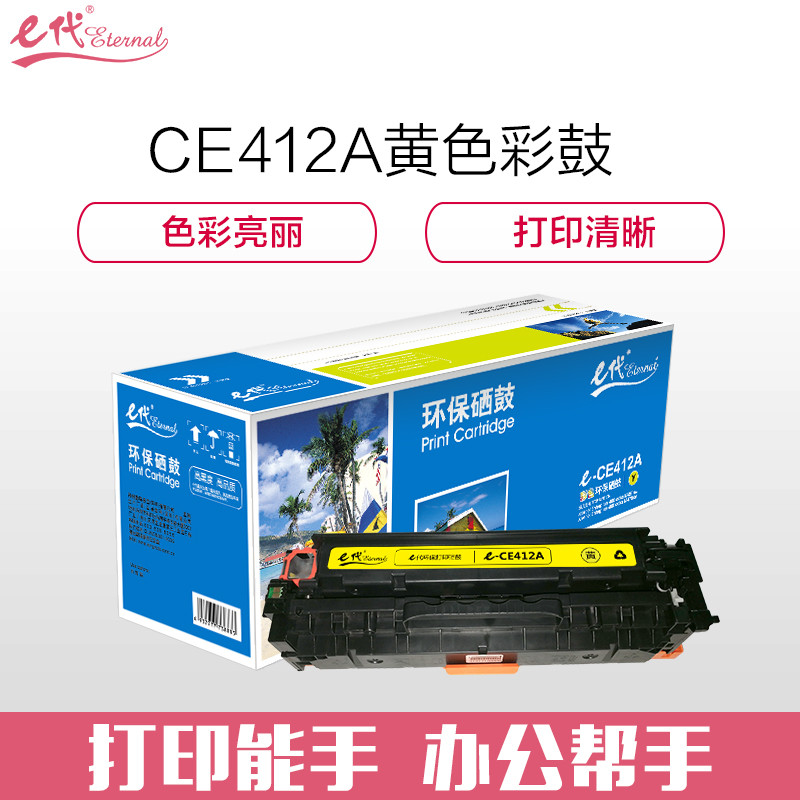 e代 e-CE412A 黄色硒鼓 彩色适用M351a/M451dn/M451nw/M375nw/M475dn