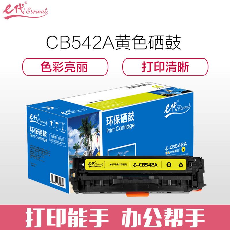 e代 e-542A 黄色硒鼓 e-CB542A硒鼓 适用于惠普Color Laserjet CP1210/CP1215/图片